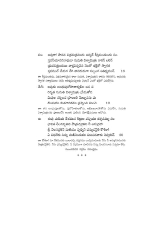 eTˆˆ ne⁄sê! bÕeq $Áø£eTÁø£eTT&ÉT ñ<ä´‘Y ø°]ÔeT+‘·T+&ÉT dü+
düÔe˙j·÷eìHê<∏äT&Ü düTeT‹ $XÊ«$TÁ‘·T sêø£Hé *Hé
Á<ÛäTe∫‘·ÔT+&ÉsTT yês¡Ô$qïyÓdü HÓ+‘√ uÛÑøÏÔ‘√ kÕ«>∑‘·
düÔeeTT˝Ÿ #˚j·T>∑ H˚¬> ‘êHÓ<äTs¡T>± düŒ+>∑ Ä‹<∏ä´eTTHé. 18
‘êˆ ø°]ÔeT+‘·T&ÉT, $Áø£eTXÊ*jÓÆTq sêE düTeT‹, $XÊ«$TÁ‘·Tì sêø£qT ‘Ó*dæø=ì, Äj·Tq≈£î
kÕ«>∑‘· dü‘êÿs¡eTTT dü*|æ Ä‹<∏ä´$T#·TÃ≥≈£î yÓ+≥H˚ m+‘√ uÛÑøÏÔ‘√ m<äTπs¬>qT.
‘˚ˆ^ˆ n|ü⁄&ÉT ã+<ÛäT|ü⁄s√Væ≤‘ê<ä´œ »q |ü
]eè‘· düTeT‹ $XÊ«$TÁ‘·T Áù|eT‘√&É
$Te⁄ q]Ã+#· ÁbÕ+»* yÓTTŒqqT |òüT
{Ï+∫j·TT ≈£îX¯˝≤~ø£eTT Á|ü•ï+∫ $T+#Ó. 19
‘êˆ ‘·q ã+<ÛäTe⁄‘√qT, |ü⁄s√Væ≤‘·T‘√qT, nœ»Hêe[‘√qT m<äTπs–, düTeT‹
$XÊ«$TÁ‘·Tq≈£î |üP»T#˚dæ n+»* |òüT{Ï+∫ jÓ÷>∑πøåeTeTTT n&ç¬>qT.
ñˆ áe⁄ eTBj·T <˚X¯eTTq øÏ≥ºT e∫Ãj·TT <äs¡ÙqeTTà dü+
uÛ≤$‘· ©ì∫Ã‹$ bÕÁ‘·T&ÉHÓ’‹ì ˙ nqTÁ>∑Vü≤
l $dü<äZ‹Hé eTiÏj·TT |üè~∏Û«ì <ÛäqT´&ÉHÓ’‹ øö•ø±!
@ $~Û˝Òs¡T ìqTï eTiÏHÓ+‘·j·TT $T+∫qyês¡T HÓe«s¡THé. 20
‘êˆ øö•ø±! e÷ <˚X¯eTTq≈£î sTT˝≤e∫Ã <äs¡ÙqeTT sTT∫Ãq+<äT≈£î H˚qT ˙ nqTÁ>∑Vü≤eTTq≈£î
bÕÁ‘·T&ÉHÓ’‹ì. H˚qT <ÛäqT´&ÉHÓ’‹ì. @ $<ÛäeTT>± #·÷∫qqT ìqTï $T+∫qyês¡T me«s¡÷ ˝Òs¡T.
qTã~@&Ée düs¡ZeTT düe÷|üÔeTT.
s s s
 