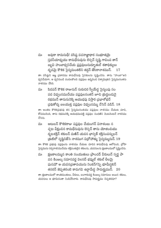 eTˆ ne⁄sê sêeTdüTBÛ! edæwü˜ e#·HêC„≤<Ûës¡ dü+uÛÑ÷‘·jÓÆT
düÔe˙j·÷&ÛÉ´j·TT ø±eT<Û˚qTe⁄qT ˝…dü‡Hé düèwæº >±$+|ü ‘êHé
ãT“¤$ Vü≤+u≤<Ûä«ì#˚j·T |ü¢|ü¢e⁄TqT<ä÷“¤‘·T˝Ÿ X¯‘ê~Û≈£î´T
<ä“¤eyÓTÆ øö•ø£ ôd’q´eT+‘·{Ïì ‘·<ä›Hé CÒdæsêHêX¯eTTHé. 17
‘êˆ edæwü˜ßì Ä»„ Á|üø±s¡eTT ø±eT<Û˚qTe⁄ ôd’ì≈£îqT düèwæº+#ÓqT. ‘êqT ªªVü≤+u≤μμnì
<Ûä«ì#˚j·T>±, Ä <Ûä«ìqT+&ç e+<äø=~ |ü|ü¢e⁄T ñ<ä“¤$+∫ $XÊ«$TÁ‘·Tì ôd’q´eTTq+‘·qT
HêX¯qeTT #˚dæ].
eTˆ |æ<ä|üHé øö•ø£ sêEqTHé düTs¡T∫s¡ d”«j˚T<ä∆ ôd’q´+|ü⁄ dü+
|ü<ä $<Ûä«+düeTT#˚j·TT |ü|ü¢e⁄q+‘·Hé p∫ Á≈£î<ä∆T+&ÉTHÓ’
s¡<∏äeTTHé ‘êqTqTHÓøÏÿ Äj·TT<Ûä|ü⁄ $kÔÕs¡ Á|üuÛ≤XÀuÛÑ#˚
Á|ü~∏‘√<ä´ ãj·TTø£Ô |ü|ü¢e⁄ $<Ûä«+düeTTà #˚ôdHé e&çHé. 18
‘êˆ n+‘·≥ øö•ø£Á|üuÛÑTe⁄ ‘·q ôd’q´eTTq+‘·j·TT |ü|ü¢e⁄T HêX¯qeTT #˚j·TT≥ #·÷∫,
ø√|üeTT#Ó+~, ‘êqT s¡<∏äeTTHÓøÏÿ Äj·TT<ÛäeTT|ü{Ïº |ü|ü¢e⁄ q+<äiÏì yÓ+≥yÓ+≥H˚ HêX¯qeTT
#˚ôdqT.
eTˆ n≥THé øö•ø£sêE |ü|ü¢e⁄ #˚j·T+>∑Hé $HêX¯+ãT q
#·Ã≥ Mø£å+∫q ø±eT<Û˚qTe⁄qT ˝…dü‡Hé ‘êqT jÓ÷õ+∫j·TT
<ä“¤≥X¯øÏÔHé X¯≈£îHé eTiÏHé j·Teq uÛ≤dü«‘Y X¯øÏÔdü+|üqTïHé
Á‘·T{Ï˝À düèwæºìCÒôd HêX¯eTT>∑ $Á<√Vü‰‘·Tà ôd’q´eTTàqTHé.19
‘êˆ øö•ø£ Á|üuÛÑTe⁄ |ü|ü¢e⁄qT HêX¯qeTT #˚j·TT≥ #·÷∫q ø±eT<Û˚qTe⁄ Ä˝À∫+∫, Á<√Væ≤
ôd’q´eTTqT düs¡«HêX¯qeTT#˚j·TT X¯øÏÔe+‘·T˝…’q X¯≈£îqT, j·TeqTqT ø£åDø±eTT˝À düèwæº+#ÓqT.
eTˆ ø£åDø±eTTàq ø±+‹ dü+j·TT‘·TT ÁbÕ+#·<é Ms¡TTHé dü«s¡í bÕ
eq øÏ+»ÿ düe÷qes¡í $dü<é uÛÑe⁄´˝Ÿ X¯≈£î˝Ÿ ©yÓTÆ
|òüTqeTÚ Ä j·TeqÁ|ü‘êej·TTqT ì+ø£Hé>∑ô|Œ uÛÑ÷MTdüú*Hé
‘·qs¡Hé C…|üŒ‘·s¡+u… ø±eT>∑$ ñ<›ëy˚T<ä∆ kÕeTs¡∆´eTTHé. 20
‘êˆ ø£åDø±eTT˝À ø±+‹eT+‘·TT, Ms¡TT, ã+>±s¡Tes¡í øÏ+»ÿ düe÷qTT nsTTq X¯≈£îT,
j·TeqTT Ä uÛÑ÷$Tq+‘ê ì+|æy˚dæHês¡T. ø±eT<Û˚qTe⁄ kÕeTs¡∆´eTT #Ó|üŒ‘·s¡e÷?
 