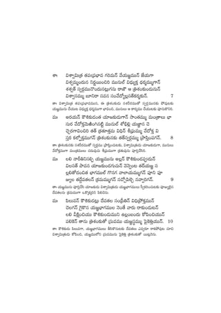 XÊˆ $XÊ«$TÁ‘· ‘·|ü'Á|üuÛ≤e >∑]eTHé y˚j·T»„eTTHé CÒj·T>±
$X¯«eTà+<äTq ìs¡ísTT+∫] eTTqT˝Ÿ $<ÛäT´ø£Ô <Ûäs¡àeTTà>±Hé
X¯X¯«‘Y dü«s¡ZeTTH=+<äTq≥¢T>∑qT sêCÖ Ä Á‹X¯+≈£î+&ÉTqTHé
$XÊ«düeTTà ã÷ìsê düeq dü+y˚<√´¢dü‘Yø£s¡à≈£îHé. 7
‘êˆ $XÊ«$TÁ‘· ‘·|ü'Á|üuÛ≤eeTTq, á Á‹X¯+≈£î&ÉT düX¯Øs¡eTT‘√ dü«s¡ZeTTq≈£î b˛e⁄≥≈£î
j·T»„eTTqT #˚j·TT≥ $<ÛäT´ø£Ô <Ûäs¡àeTT>± uÛ≤$+∫, eTTqTT Ä ø±s¡´eTT #˚j·TT≥≈£î |üPqTø=ì].
eTˆ ns¡j·THé øö•≈£î&É+‘· j·÷»≈£î&ÉT>±Hé kÕ+‘·eTTà eT+Á‘êT uÛ≤
düTs¡ y˚<√ø£ÔyÓTiÏ+–q{Ïº eTTqT˝Ÿ XÀ_Û*¢ j·TC„≤q #Ó
#ÓÃs¡>±$+∫] ‘·‘Y Áø£‘·÷‘·ÔeT $~ÛHé oÁ|òüTeTTà y˚<√ø£Ô $
düÔs¡ ø£˝ÀŒø£ÔeTT>∑Hé Á‹X¯+≈£îq≈£î ‘·‘Ydü«s¡ZeTTà ÁbÕ|æÔ+|ü>∑Hé. 8
‘êˆ Á‹X¯+≈£îqøÉT düX¯Øs¡eTT‘√ dü«s¡ZeTT ÁbÕ|æÔ+#·T≥≈£î, $XÊ«$TÁ‘·T&ÉT j·÷»≈£î&ÉT>±, eTTqTT
y˚<√ø£ÔeTT>± eT+Á‘·eTTT #·<äTe⁄#·T oÁ|òüTeTT>± Áø£‘·Te⁄qT |üP]Ô#˚dæ].
eTˆ * HêØ‹ìdü*Œ j·T»„eTTqT n¢Hé øö•≈£î+&É|ü&ÉTHé
$dü‘Y bÕeq j·÷»≈£î+&É>∑T#·THé yÓHÓ«+≥ ‘·<éj·T»„ dü
¢*‘√<ä+∫‘· uÛ≤>∑eTT˝Ÿ >=q>∑ yê˝≤j·TeTTà>∑Hé |üPì |üP
E´ ‘·<˚›e‘·Hé Áø£eTeTTà>∑Hé q#√Ã|æ˝…Ã qyê«]>∑Hé. 9
‘êˆ j·T»„eTTqT |üP]Ô#˚dæ j·÷»≈£î&ÉT $XÊ«$TÁ‘·T&ÉT j·T»„uÛ≤>∑eTTT d”«ø£]+#·T≥≈£î |üPE´˝…’q
<˚e‘·qT Áø£eTeTT>± ˇø=ÿø£ÿ]ì |æ*#ÓqT.
eTˆ |æTeHé øö•≈£î&É≥¢T <˚e‘· dü+Á|”‹Hé $~ÛÁb˛ø£ÔeTTHé
#Ó>∑Hé ¬>’ø=q j·T»„uÛ≤>∑eTT HÓ+‘˚ yês¡T sê≈£î+&ÉT≥Hé
* MøÏå+∫j·TT øö•≈£î+&ÉTeTTì ñ¢+ã+<äT ø√|æ+∫j·TTHé
|ü*¬øHé ‘êqT Á‹X¯+≈£î‘√ ÁdüTeeTT j·T»„düúeTTà ô|’¬ø‹Ôj·TTHé. 10
‘êˆ øö•≈£î&ÉT |æTe>±, j·T»„uÛ≤>∑eTTT rdæø=qT≥≈£î <˚e‘·T me«s¡÷ sêø£b˛e⁄≥ #·÷∫
$XÊ«$TÁ‘·T&ÉT ø√|æ+∫, j·T»„eTT˝Àì ÁdüTeeTTqT ô|’¬ø‹Ô Á‹X¯+≈£î‘√ sTT≥¢HÓqT.
 