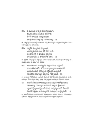 ‘˚ˆ^ˆ z eTT˙+Á<ä ‘ê<äèX¯ eTVæ≤‘√‘·ÔeTeT>∑T
~e´•e<ÛäqTdüT‡ ì≥≈£îqT <Ó∫ÃHês¡T
Bì ˙ sê»|ü⁄Á‘· düe÷àì‘·T≈£î
p|ü⁄yÓ÷sTT $XÊ«$TÁ‘· düT>∑TDeT÷]Ô! 11
‘êˆ $XÊ«$TÁ‘· düT>∑TDeT÷ØÔ! eTVæ≤eT>∑ ~e´ •e<ÛäqTdüT‡qT sTT#·Ã≥≈£î ‘Ó∫ÃHês¡T. Bìì
˙ sê»|ü⁄Á‘·T≈£î #·÷|æ+#·TeTT.
‘˚ˆ^ˆ <Ûäs¡ào* $XÊ«$TÁ‘· ìs¡àT+&ÉT
»qø£ qè|ü⁄ì e÷≥T $ì düs¡>∑ sêeT
#·+Á<ä! e‘·‡! á <ÛäqTe⁄qT #·ø£ÿ>±qT
p&ÉTe÷!j·T+#·T sêeTTì‘√&É |ü*¬ø. 12
‘êˆ <Ûäs¡ào* $XÊ«$TÁ‘·T&ÉT, ìs¡àT&Ó’q »qT≈£îì e÷≥T $ì, sêeT#·+Á<äTì‘√ ªªe‘ê‡! á
<ÛäqTe⁄qT #·ø£ÿ>∑ #·÷&ÉTeTTμμ nì |ü*¬øqT.
‘·s¡ˆ ns¡dæ sêeTT&ÉT øö•ø√‘·ÔeTT Hê»„q+~j·TT q|ü&ÉTHé
ø£s¡eTT ‘˚»eTT‘√&É XÀ_ÛT ø±s¡Tàø£eTTàqT >±+∫j·TTHé
es¡eTT˙+Á<äT&É! Bìì|ü&É |ü{Ïºm‘·Ô>∑ j·T‘·ïeTTHé
düs¡>∑CÒôd<ä HÓ≈£îÿô|≥º>∑ #·ø£ÿ>±qT >∑<ä*Ãj·TTHé. 13
‘êˆ sêeTT&ÉT øö•ø√‘·ÔeTTì Ä»„bı+~, ‘˚»düT‡‘√ yÓ*–b˛e⁄#·Tqï ~e´<ÛäqTdüT‡qT #·÷∫,
eTT˙+Á<ë! Bìì #·ø£ÿ>± ø£<ä*Ã, ô|’¬ø‹Ô, m≈£îÿô|≥ºT≥≈£î Á|üj·T‘·ïeTT #˚ôd<äqì |ü*¬øqT.
eTˆ n≥T˝Ò #˚j·TTeT! sêeT#·+Á<ä!j·Tì ñ<ä´‘Y øö•ø√‘·Ô+düT&ÉTHé
|ü≥Tsê»q´ $e÷qT´&Í »q≈£î&ÉTHé ãÿ+>∑ lsêeTT&ÉT
<ä“¤≥XÖs√´qï‘·T &É|ü&ÉTHé <ÛäqTe⁄ eT<Ûä´eTà+<äTqHé ùV≤>∑Hé
~≥e⁄Hé >∑*Zj·TT ‘êqT |ü≥ºTø=HÓ dü+~Û¢+>∑ HêX¯Ãs¡´eTTHé. 14
‘êˆ n≥T˝Ò #˚j·TTeTT sêeT#·+Á<ëj·Tì øö•ø√‘·ÔeTT&ÉT, »q≈£î&ÉT |üTø£>±, XÖs¡´e+‘·T&Ó’q
lsêeTT&ÉT ÄX¯Ãs¡´ø£s¡eTT>± Ä <ÛäqTe⁄ eT<Ûä´uÛ≤>∑eTTqT >∑{Ïº>± |ü≥ºTø=HÓqT.
 