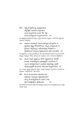 ‘˚ˆ^ˆ n{Ïº ÁVü≤dü«s√e÷K´ $U≤´‘·Tq≈£îqT
<Ûäs¡ày˚‘·Ô≈£î ìs¡Te⁄s¡T <Ûäq´düT‘·TT
ÇqT »ìà+∫s¡j·T n+<äT H˚qT ô|<ä›
yê&ÉqT ≈£îX¯<Ûä«E&ÉT ∫qïyê&ÉTq>∑TqT. 13
‘êˆ <Ûäs¡ày˚‘·Ô ÁVü≤dü«s√eTTq≈£î <ÛäqT´T sTT<ä∆s¡T ≈£îe÷s¡TT »ìà+∫]. yê]˝À H˚qT ô|<ä›yê&ÉqT.
∫qïyê&ÉT ≈£îX¯<Ûä«E&ÉT.
#·+ˆ ns¡j·T>∑ Hê<äT‘·+Á&ç düeTT<ä+∫<Ûäs¡Tà&ÉT ÁVü≤dü«s√eT dü
‘·´s¡‘·T&ÉT CÒ´wü˜ k˛<äs¡T&çHÍ≥qT qqTïqT sê»´eT+<äT düT
dæús¡eTT>∑ ì*ŒyÓTTŒq düTo≈£îX¯<Ûä«» b˛wüD≤~ $
düÔs¡uÛÑs¡eT+‘· Hê|üsTTì ‘·<ä›j·TTqT+∫ #·HÓHé eHê≈£îHé. 14
‘êˆ <Ûäs¡à|üs¡T&ÉT Hê ‘·+Á&ç ÁVü≤dü«s√eTT&ÉT H˚qT ô|<ä› ≈£îe÷s¡T&Éq>∑T≥#˚‘· qqTï sêEì>±#˚dæ,
‘·eTTà&ÉT ≈£îX¯<Ûä«Eì b˛wüD uÛ≤s¡eTTq+‘ê Hêô|’qT+∫, ‘êqT eqeTT≈£î yÓ[ﬂb˛jÓTqT.
#·+ˆ ‘·|ü>∑ ‘·+Á&ç eè<ä∆T&ÉsTT ‘êìø£ dü«s¡ZeTTH=+<ä <˚edü<é
$dæ‘·T Hê<äT‘·eTTàìø£ $ÁX¯ó‘·yÓTÆÁ‹ì #·÷∫ø=+#·T ˙
sTTqT ≈£îX¯<Ûä«C≤qTEì m+‘·j·TT <Ûäs¡à$ìs¡à Á|üuÛÑHé
ø£*‘·ãT<ÛädüÔT‹Hé C…>∑>±qT eVæ≤+∫‹ sê»´uÛ≤s¡eTTHé. 15
‘êˆ Hê ‘·+Á&ç eè<ä∆T&Ó’ dü«s¡ZeTTq≈£î yÓﬁ¯ﬂ>±, ‘·eTTà&ÉT ≈£îX¯<Ûä«Eì ùdïVü≤eTT>± #·÷#·Tø=qT#·T,
<Ûäs¡àeTT>± sê»´uÛ≤s¡eTTqT eVæ≤+∫HêqT.
‘˚ˆ^ˆ ø=+‘· ø±eTTq≈£îqT n≈£î+]ƒ‘· |òüTq
$Áø£eTT&ÉT düT<ÛäqT«&ÉT X¯Á‘·TeÁø£eTeTT>∑
e÷q´ kÕ+ø±X¯´|ü⁄]qT+&ç eTVæ≤ì Hê<äT
ô|’øÏ <ä+&Ó‹Ôe#ÓÃqT ÁbÕø£≥eTT>∑. 16
‘êˆ ø=+‘·ø±eTT ‘·s¡Tyê‘· $Áø£eTXÊ* düT<ÛäqT«&ÉT nÁø£eTeTT>± kÕ+ø±X¯´|ü⁄s¡eTTqT+&ç Hêô|’øÏ
<ä+&Ó‹Ô e#ÓÃqT.
 