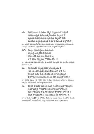 #·+ˆ |æ<ä|üqT yês¡T ˙ düT‘·TT yÓ[ﬂ] ìqTïqT>∑÷&ç ô|+&ç¢øÏHé
dü<äeT ãT~›‘√ $T~∏ dü‘·TŒ]ø£+#·TqT $qïyê&É HÓ
eTà~ìø£ k˛<äØdüT‘·Tì e÷qT´ì H˚qT ~<äèø£å‘√ yÓdüHé
eTT<äeTTq e∫Ã‹#·Ã≥≈£î uÛÑ÷] $yêVü≤eTTq+<äT bÕ˝Z§qHé.5
‘êˆ nø£ÿ&É ˙ ≈£îe÷s¡TT ˙‘√>∑÷&ç $yêVü≤eTTq≈£î $T~∏˝≤ q>∑s¡eTTq≈£î yÓ[ﬂHês¡ì $ìHêqT.
y˚Tq¢Tì $yêVü≤eTT˝À bÕ˝Z§qT≥≈£î dü+‘√wüeTT‘√ sTT#·Ã≥≈£î e∫ÃHêqT.
‘˚ˆ^ˆ |æeTà≥ <äX¯s¡<∏ä qèbÕ $ÁX¯ó‘·T+&ÉT
e∫Ãq{Ïº nj·T´‹~∏ì #Ó#ÓÃs¡">∑ì
‘·–q n‹~∏ eTsê´<ä H=–ì |üP»´
yêì |üs¡eT dü‘·ÿ è‘·T >ös¡eeTT#˚ôd. 6
‘êˆ |æeTà≥ <äX¯s¡<∏ä Á|üuÛÑTe⁄ e∫Ãq{Ïº Ä |üP»´n‹~∏øÏ ‘·–q n‹~∏ eTsê´<äT#˚dæ. dü‘·ÿ]+∫
>ös¡eeTT #˚ôdqT.
eTˆ dü‘·‘√<ä+∫‘· ø£s¡àã<ä›X¯s¡<∏äøå±àbÕes¡T´+&ÉT $
ÁX¯ó‘·o˝≤+∫‘·dü<äZTD√‘·ÔeTdüT‘·kÔ˛eT+ãT‘√ sêÁ‹ dü+
‘·‘·eTTHé CÒj·TT Á|üuÛ≤‘·yÓTÆq‘·iÏ ÁbÕ‘·'ø±ø£s¡àeTTàHé
<Ûäè‹>±$+∫ eTT˙+Á<äj·TT≈£îÔ&ÉsTT #˚¬sHé j·T»„dü<ë«{ÏøÏHé.7
‘êˆ <äX¯s¡<∏ä Á|üuÛÑTe⁄ sêÁ‹ >∑&É∫q ‘·s¡Tyê‘· Á|üuÛ≤‘· düeTj·TeTTq ÁbÕ‘·'ø± ø£è‘·´eTTT
|üP]Ô#˚dæ, eTT˙+Á<äT‘√ ø£dæ j·T»„yê{Ïø£≈£î #˚¬sqT.
eTˆ |æ<ä|üHé sêeTT&ÉT ô|+&ç¢øÏHé $»j·T dü+Á|”‹Hé eTTVüAs¡ÔeTTàqHé
Á|ü~∏‘ê+ø£è‘· >±Á‘·T&Í#·T qqT»Áyê‘·eTTà‘√">∑÷&ç HÓ
eTà~ ‘√s¡eTTàqT ‘ê<äèXÊœeTTqTHé <ëHé<ë*Ã eTÚ˙+Á<ä dü
eTTà<ä yêdæwü˜ß">∑÷&ç ‘·+Á&ç<ä]ø£|ü⁄¶Hé CÒ¬s qyê«]>∑Hé. 8
‘êˆ sêeTT&ÉT ô|+&ç¢øÏ>±qT ‘√s¡eTT yÓTT<ä>∑T n+ø±s¡eTTT #˚düTø=ì, eT+∫
eTTVüAs¡ÔeTT˝À k˛<äs¡T‘√>∑÷&ç, edæwü˜ eTVü‰eTTìyÓ+≥ ‘·+Á&ç <ä>∑Zi≈£î #˚¬sqT.
 