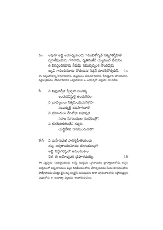 eTˆ ne⁄sê n{Ïº njÓ÷<Ûä´j·T+<äT düeTT∫‘√<ä·´‘Y dü‘·´ì‘√´Væ≤‘ê
–ï$X‚wüß+&ÉTqT >±ìyê&ÉT, <Ûäè‹HÓ+‘˚Hé j·T»„eTT˝Ÿ #˚j·Tq+
‘· $dü]®+∫qyê&ÉT ˙#·T&ÉT düeTT<ä´<ä«+X¯ kÕ+ø£s¡´$T
ãT“¤$ >±$+∫qyê&ÉT #√s¡T&ÉTqT HÓ|ü⁄¶Hé #·÷&É˝Ò&=ø£ÿ&ÉTHé. 14
‘êˆ ì‘·´ÄVæ≤‘ê–ï ø±ìyêìì>±ì, j·T»„eTTT #˚j·Tìyêìì>±ì, ˙#·TDÏí>±ì, <=+>∑qT>±ì,
es¡ídü+Áø£eTeTT #˚dæqyêìì>±ì ˇø£ÿ&çì≈£L&É Ä njÓ÷<Ûä´˝À m|ü&É÷ #·÷&É˝Ò<äT.
d”ˆ @ $Á|ü⁄˝…y˚«ﬁ¯ ùd«#·Ã¤>± ì»ø£s¡à
+<äT|ü$wüºß˝…’ ñ+<äT¬s#·≥
@ Áu≤Vü≤àDTT ì‘·´$T+Á~j·TìÁ>∑Vü≤
dü+|üqTï˝…’ ø£&ÉTkÕ>∑Tyês=
@ uÛÑ÷düTs¡TT y˚<äXÀuÛ≤ $uÛ≤e⁄˝…’
düVü≤» düT>∑TDeTT dü+#·]+Á‘=!
@ <Ûäs¡D°düTs¡T˝…+‘˚ì ‘·|üŒì
j·T{Ïºy˚ﬁ¯˝… <ëqeT+<äTyês=!
‘˚ˆ^ˆ @ eTV”≤düTs¡T˝Ÿ bÕDÏ>∑èV”≤‹j·T+<äT
‘·|üŒ nq´ø±+‘·yÓ÷eTT ‘·–j·TT+Á<=!
n{Ïº ìc˜Õ>∑]wü˜ß˝Ö neTeT‘·T
#˚‘· á njÓ÷<Ûä´|ü⁄] Á|ü|üP‘·eTjÓT´. 15
‘êˆ m¢|ü&ÉT ì»ø£s¡àj·T+<äT ÄdüøÏÔ, Ç+Á~j·T ìÁ>∑Vü≤eTTø£ Áu≤Vü≤àDT‘√qT, ‘·|üŒì
|ü]dæú‘·T˝À ‘·|üŒ <ëqeTTT |üfºì <Ûäs¡D°düTs¡T‘√qT, y˚<ë<Ûä´j·TqeTT #˚j·TT uÛÑ÷düTs¡T‘√qT
bÕD°Á>∑Vü≤DeTT #˚|ü{Ïºq Åd”Ôì ‘·|üŒ nq´Åd”Ô eTTKeTTqT ≈£L&Ü #·÷&Éìyê]‘√qT, ìc˜Õ>∑]wü˜ß˝…’q
$Á|ü⁄‘√qT Ä njÓ÷<Ûë´ |ü≥ºDeTT nsês¡T#·T+&ÓqT.
 