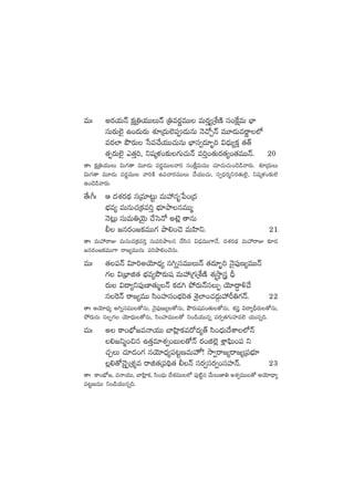 eTˆ ns¡j·THé ø£åÁ‹j·TTTHé Á‹es¡íeTT eTs¡Ô´ÁX‚DÏ dü+πøåeT uÛ≤
düTs¡T˝…’ ñ+<äTs¡T X¯SÁ<äT˝…|ü&ÉTqT HÓ#√ÃHé eT÷&ÉTesíê˝À
es¡˝≤ bÂs¡T ùde#˚j·TT#·TqT uÛ≤dü«<ä÷“¤] $<ÛäT´ø£Ô ‘·‘Y
‘·Œs¡T˝…’ m‘·Ô], ìwüÿﬁ¯+≈£î>∑T#·THé e]Ô+‘·Ts¡‘·´+‘·eTTHé. 20
‘êˆ ø£åÁ‹j·TTT $T>∑‘ê eT÷&ÉT es¡íeTTyê] dü+πøåeTeTT #·÷#·T#·T+&Ó&çyês¡T. X¯SÁ<äTT
$T>∑‘ê eT÷&ÉT es¡íeTT yê]øÏ ñ|ü#ês¡eTTT #˚j·TT#·T, dü«<Ûäs¡àìs¡‘·T˝…’, ìwüÿﬁ¯+≈£î˝…
ñ+&Ó&çyês¡T.
‘˚ˆ^ˆ Ä <äX¯s¡<∏ä düÁe÷≥ºT eTVü‰qèù|+Á<ä
uÛÑe´ eTqT#·Áø£e]Ô uÛÑ÷bÕqeTTà
HÓ≥¢T düTeT‹jÓÆT #˚ôdH√ nf…¢ ‘êqT
© »qs¡+»ø£eTT>∑ bÕ*+#Ó eTVæ≤ì. 21
‘êˆ eTVü‰sêE eTqT#·Áø£e]Ô düT|ü]bÕq #˚dæq $<ÛäeTT>±H˚, <äX¯s¡<∏ä eTVü‰sêE ≈£L&É
»qs¡+»ø£eTT>± sê»´eTTqT |ü]bÕ*+#ÓqT.
eTˆ ‘·|üHé $÷]njÓ÷<Ûä´ q–ïdüeTTTHé ‘·<ä÷“¤] HÓ’|ü⁄D´eTTHé
>∑ $ÁuÛ≤õ‘· uÛÑe´bÂs¡Twü eTVü‰Á>∑ÁX‚DÏ X¯ÅkÔÕg BÛ
s¡T $<ë´ì|ü⁄D≤‘·TàHé ø£&É– b˛s¡THédüTŒ jÓ÷<∆ë[#˚
q¬sHé sê»´eTT dæ+Vü≤dü+uÛÑ]‘· XË’˝≤+#·<äZTVü‰Ø‹>∑Hé. 22
‘êˆ njÓ÷<Ûä´ n–ïdüeTT‘√qT, HÓ’|ü⁄DT´‘√qT, bÂs¡Twüe+‘·T‘√qT, X¯g $<ë´BÛs¡T‘√qT,
b˛s¡TqT düŒ>∑ jÓ÷<ÛäT‘√qT, dæ+Vü≤eTT‘√ ì+&çj·TTqï |üs¡«‘·>∑TVü≤e˝… j·TTqï~.
eTˆ n ø±+uÛÀ»eHêj·TT u≤Væ¢≤ø£es√<ä´‘Y dæ+<ÛäT<˚XÊ˝ÀHé
*»ìà+∫q ñ‘·Ôe÷X¯«+ãT‘√Hé s¡+õ˝…¢ X¢Ê|òæT+|ü ì
#·ÃT #·÷&É+>∑ qjÓ÷<Ûä´|ü≥ºDeT¨! kÕ«sê»´sê»´Á|üuÛÑ÷
¢*‘√#Ó’ÃÁX¯Ùe sêõ‘·Á|ü~∏Û‘· ©Hé düs¡«düs¡«+düVü≤Hé. 23
‘êˆ ø±+uÛÀ», eHêj·TT, u≤Væ¢≤ø£, dæ+<ÛäT <˚X¯eTT˝À |ü⁄{Ïºq y˚TTC≤‹ nX¯«eTT‘√ njÓ÷<Ûë´
|üü≥ºDeTT ì+&çj·TTqï~.
 