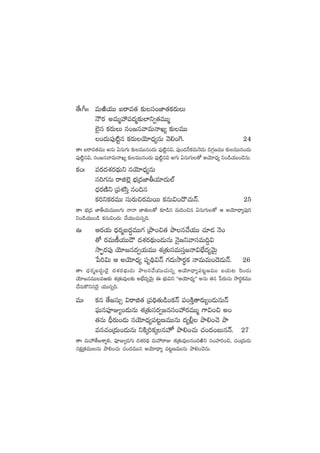 ‘˚ˆ^ˆˆ eTiÏj·TT ◊sêe‘· ≈£îdü+C≤‘·ø£s¡TT
HÍs¡ neTàVü‰|ü<äà≈£î˝≤ì«‘·eTTà
˝…’q ø£s¡TT q+»qyêeTHêK´ ≈£îeTT
+<äT|ü⁄{Ïºq ø£s¡TjÓ÷<Ûä´qT yÓ*+¬>. 24
‘êˆ ◊sêe‘·eTT nqT @qT>∑T ≈£îeTTq+<äT |ü⁄{Ïºq$, |ü⁄+&ÉØø£eTHÓ&ÉT ~>∑Z»eTT ≈£îeTTq+<äT
|ü⁄{Ïºq$, dü+»qyêeTHêK´ ≈£îeTTq+<äT |ü⁄{Ïºq$ n>∑T @qT>∑T‘√ njÓ÷<Ûä´ ì+&çj·TT+&ÓqT.
ø£+ˆ es¡<äX¯s¡<∏äTì qjÓ÷<Ûä´qT
dü]>∑qT sêõ˝…¢ uÛÑÁ<äC≤rj·÷<äT˝Ÿ
<Ûäs¡DÏì Á|üX¯dæÔ q+~q
ø£]ìø£s¡eTT düTs¡T∫s¡eTsTT ø£qT$+<Í#·THé. 25
‘êˆ uÛÑÁ<ä C≤rj·TeTT>∑T HêHê C≤‘·T‘√ ≈£L&çq eT~+∫q @qT>∑T‘√ Ä njÓ÷<Ûë´|ü⁄]
ì+&çj·TT+&ç ø£qT$+<äT #˚j·TT#·Tqï~.
ñˆ Äs¡j·T <Ûäs¡àã<ä∆eTT>∑ ÁbÕ+∫‘· bÕq#˚j·TT #·÷&É HÓ+
‘√ s¡eTD°j·TT&Í <äX¯s¡<∏äT+&ÉTqT HÓ’»ìyêdüeT~›$
kÕŒ¤s¡|ü⁄ jÓ÷»q<ä«j·TeTT X¯Á‘·TdüeTdüÔ»Hê$uÛÒ<ä´yÓTÆ
ù|]$T Ä njÓ÷<Ûä´ |üè~∏$Hé >∑&ÉTkÕs¡úø£ HêeTeT+<Ó&ÉTHé. 26
‘êˆ <Ûäs¡àã<ä∆T&Ó’ <äX¯s¡<∏äT&ÉT bÕq#˚j·TT#·Tqï njÓ÷<Ûë´|ü≥ºDeTT ãj·T≥ ¬s+&ÉT
jÓ÷»qeTTei≈£î X¯Á‘·Te⁄≈£î nuÛÒ<ä´yÓTÆ á uÛÑT$ì ªªnjÓ÷<Ûä´μμ nqT ‘·q ù|s¡TqT kÕs¡úø£eTT
#˚düTø=ìq<Ó’ j·TTqï~.
eTˆ ø£q ‘˚»düT‡ $sêõ‘· Á|ü~∏‘·T&ç+ø£Hé |ü+øÏÔ‘ês¡T´+&ÉTqTHé
|òüTq|üPE´+&ÉTqT X¯Á‘·Tdüs¡«»qdü+Vü‰s¡eTTà >±$+∫ n+
‘·qT BÛs¡T+&ÉT qjÓ÷<Ûä´|ü≥ºDeTTqT <ä´©¢ bÕ*+#Ó bÕ
eq#·+Á<äT+&ÉTqT ìøÏÿ]ø£ÿq¨ bÕ*+#·T #·+<ä+ãTqHé. 27
‘êˆ eTVü‰‘˚»XÊÙ*, |üPE´&É>∑T <äX¯s¡<∏ä eTVü‰sêE X¯Á‘·Te⁄q+<äiÏì dü+Vü≤]+∫, #·+Á<äT&ÉT
qø£åÁ‘·eTTqT bÕ*+#·T #·+<äeTTq njÓ÷<Ûë´ |ü≥ºDeTTqT bÕ*+#ÓqT.
 