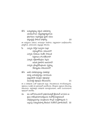 ‘˚ˆ^ˆ nj·T´<Ûäs¡àeTTà e]®+∫ n‹e<ëq´
j·TX¯eTTH=+~ dü‘·´Á|ü‹C„≤‘·Tà&É>∑T#·T
Á‹»>∑eTT düTÁ|üdæ<∆äT&Ó’ <Ûäè‹ì $eT
<Ûäs¡àã<ä∆T&Ó’ bÕ*+#Ó <ÛëÁ‹HÓ¢. 20
‘êˆ n<Ûäs¡àeTTqT e~*+∫, <ëqeT÷]Ô>± ù|s¡Tbı+~, dü‘·´Áe‘·T&ÉT>± eTT˝À¢ø£eTT˝ÀqT
Á|üdæ~∆bı+~, uÛÑ÷$Tq+‘·qT <Ûäs¡àã<ä∆T&Ó’ bÕ*+#ÓqT.
d”ˆ myê«&ÉT HÓy˚«ﬁ¯ qyê«]>± $TÁ‘·
es¡ZeTTà‘√&ÉqT es¡Tyê&=!
myê«&ÉT ìs¡‘·+ãT HÓ+‘˚ì kÕeT+‘·
dæ<ä∆sêE ˝§+>∑CÒdæHê&=!
myê«&ÉT X¯Á‘·TsêCÒ+Á<äT HÓ¢qT
n$T‘· Á|ü‘êbÕq nD∫Hê&=!
myê«&ÉT ÁbÕ»´<˚y˚+Á<äT+&ÉT dü«s¡ZeTTà
H˚*q≥ºT* bÕ*+∫Hê&=!
‘˚ˆ^ˆ n‘·&Ó <äX¯s¡<∏ädüÁe÷≥ºT $‘·‘·$Áø£
e÷&ÛÉ´ ãVüQ<Ûäs¡àìs¡à e÷qdüT+&ÉT
düÔe⁄´&É‘·ìøÏ düeTT&Ó’q X¯Á‘·Te⁄HÓï!
$T+∫q{Ïº X¯Á‘·Te⁄qT ˝Ò&Ó+∫#·÷&É. 21
‘êˆ Ä <äX¯s¡<∏äTq≈£î m+‘√ $TÁ‘·eT+&É* ñqï~. kÕeT+‘·sêEqT ˝§+>∑BdüT≈£îqïyê&ÉT.
X¯Á‘·TsêE q+<äiÏì ‘·q Á|ü‘ê|üeTT‘√ nD∫y˚dæHê&ÉT. <˚y˚+Á<äT&ÉT dü«s¡ZeTTqT bÕ*+∫q≥T¢
bÕ*+∫Hê&ÉT. <Ûäs¡àìs¡‘·T&Ó’q <äX¯s¡<∏äTìøÏ düe÷qT&Ó’qyê&ÉTø±ì, n‘·ìì $T+∫qyê&ÉT>±ì
X¯Á‘·Te⁄˝À ≈£L&Ü˝Òs¡T.
eTˆ n Ä˝À#·q+<äTqHé Á|üuÛÑTdüeTT<ä´‘Y πøåeTeTTHé p#·T#·T ãT
<ä∆TT sêCÒ+Á<ädü<ëqTs¡≈£îÔTqT HÓ+‘√BÛdüeTsúêÁ>∑TTHé
*HÓ’|ü⁄D´eTT>∑ZT eT+Á‘·TTqT ø=«Hé |ü+øÏÔ‘ês¡T´+&ÉT ì
sTT´ô|’ qj·TT´<äj·÷s¡ÿ ‘˚»eTTq HÓ+‘˚ìHé Á|üø±•+#Ó&ÉTHé. 22
 
