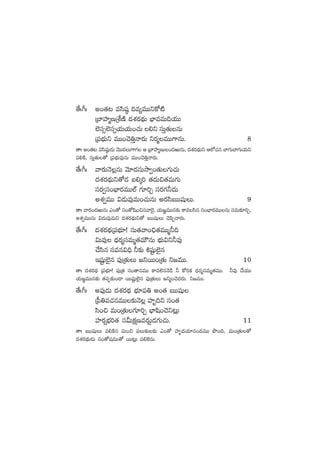 ‘˚ˆ^ˆ n+‘·≥ edæwü˜ ~e´eTTìø√{Ï
Áu≤Vü≤àDÁX‚DÏ <äX¯s¡<∏äT uÛ≤eeT~j·TT
˝…dü‡˝…dü‡j·Tj·T+#·T *ì düTÔ‘·TqT
Á|üuÛÑTì eTT+#Ó‹ÔHês¡T ìs¡àeTT>±qT. 8
‘êˆ n+‘·≥ edæwü˜ß&ÉT yÓTT<äT>±>∑ Ä Áu≤Vü≤àDT+<äiTqT, <äX¯s¡<∏äTì Ä˝À#·q u≤>∑Tu≤>∑Tj·Tì
|ü*øÏ, düTÔ‘·T‘√ Á|üuÛÑTe⁄qT eTT+#Ó‹ÔHês¡T.
‘˚ˆ^ˆ yês¡THÓ¢qT yÓ÷<ädüTkÕ«+‘·T>∑T#·T
<äX¯s¡<∏äTì‘√&É ã*ÿ] ‘·<äT∫‘·eT>∑T
düs¡«dü+uÛ≤s¡eTT˝Ÿ >∑÷]Ã düs¡>∑˙<äT
nX¯«eTT $&ÉTe⁄eT+#·TqT ns¡dæãTTwüßT. 9
‘êˆ yês¡+<äiTqT m+‘√ dü+‘√wæ+∫qyê¬s’, j·T»„eTTq≈£î ø±edæq dü+uÛ≤s¡eTTqT düeT≈£L]Ã,
nX¯«eTTqT $&ÉTe⁄eTì <äX¯s¡<∏äTì‘√ ãTTwüßT #Ó|æŒHês¡T.
‘˚ˆ^ˆ <äX¯s¡<∏äÁ|üuÛÑ÷! düT‘·yê+∫Û‘·eTTà˙~
$Te⁄ <Ûäs¡àdüeTà‘·eTÚqT uÛÑT$ì˙e⁄
#˚dæq düeq$~Û ˙≈£î •wüºß˝…’q
Çwüºß˝…’q |ü⁄Á‘·TT »ìsTT+Á‘·T ì»eTT. 10
‘êˆ <äX¯s¡<∏ä Á|üuÛÑ÷! |ü⁄Á‘· dü+‘êqeTT ø±e˝…qHÓ&ç ˙ ø√]ø£ <Ûäs¡àdüeTà‘·eTT. ˙e⁄ #˚j·TT
j·T»„eTTq≈£î ‘·|üŒ≈£î+&Ü sTTwüºß˝…’q |ü⁄Á‘·TT »ìà+#Ó<äs¡T. ì»eTT.
‘˚ˆ^ˆ n|ü⁄&ÉT <äX¯s¡<∏ä uÛÑ÷|ü‹ n+‘· ãTTwüß
Á|”‹e#·qeTT≈£îHÓ¢ Vü≤è~ì dü+‘·
dæ+∫ eT+Á‘·T>∑÷]Ã uÛ≤wæ+#Óì≥¢T
Vü≤s¡¸uÛÑ]‘· düMTø£åDes¡¸T&É>∑T#·T. 11
‘êˆ ãTTwüßT |ü*øÏq eT+∫ |üT≈£î≈£î m+‘√ Vü≤è<äj·÷q+<äeTT bı+~, eT+Á‘·T‘√
<äX¯s¡<∏äT&ÉT dü+‘√wüeTT‘√ sTT≥¢T |ü*¬øqT.
 
