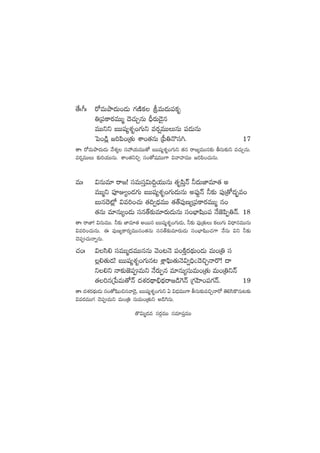 ‘˚ˆ^ˆ s√eTbÕ<äT+&ÉT >∑DÏø£ leT<äT|üø£è
‹Á|üø±s¡eTTà <Ó#·TÃqT BÛs¡T&Ó’q
eTTìì ãTTwü´X¯è+>∑Tì es¡¸eTTTqT |ü&ÉTqT
ô|+&ç¢ »]|æ+Á‘·T XÊ+‘·qT Á|”‹H=dü–. 17
‘êˆ s√eTbÕ<äT&ÉT y˚X¯´ düVü‰j·TeTT‘√ ãTTwü´X¯è+>∑Tì ‘·q sê»´eTTq≈£î rdüT≈£îì e#·TÃqT.
es¡¸eTTT ≈£î]j·TTqT. XÊ+‘·ì∫Ã dü+‘√wüeTT>± $yêVü≤eTT »]|æ+#·TqT.
eTˆ $qTe÷ sê»! düeTdüÔ$T~›j·TTqT ‘·è|æÔHé ˙<äTC≤e÷‘· n
eTTàì |üPE´+&É>∑T ãTTwü´X¯è+>∑T&ÉTqT n|ü⁄¶Hé ˙≈£î |ü⁄Á‘√<ä“¤e+
ãTq<Ó{¢À $e]+#·T ‘·~«<ÛäeTT ‘·‘Y|ü⁄D´Á|üø±s¡eTTà q+
‘·qT e÷qT´+&ÉT düq‘Y≈£îe÷s¡T&ÉTqT dü+uÛ≤wæ+|ü H˚C…|æŒ‹Hé. 18
‘êˆ sêC≤! $qTeTT. ˙≈£î C≤e÷‘· nsTTq ãTTwü´X¯è+>∑T&ÉT, ˙≈£î |ü⁄Á‘·TT ø£T>∑T $<ÛëqeTTqT
$e]+#·TqT. á |ü⁄D´ø±s¡´eTTq+‘·qT düq‘Y≈£îe÷s¡T&ÉT dü+uÛ≤wæ+#·>± H˚qT $ì ˙≈£î
#Ó|ü#·THêïqT.
#·+ˆ $dæ* düeTTà<äeTTqqT yÓ+≥HÓ |ü+øÏÔs¡<∏äT+&ÉT eT+Á‹ dü
¢*‘·T&É! ãTTwü´X¯è+>∑Tq≥ X¢Ê|òæT‘·THÓ$«~Û"<Ó∫ÃHês=! <ë
ì*ì Hê≈£îC…|üeTì H˚s¡TŒq e÷qT´düTeT+Á‘·T eT+Á‹ìHé
‘·]qÁù|eT‘√Hé <äX¯s¡<∏ë_Û<∏äsê»&ç¬>Hé Á>∑Væ≤+|ü>∑Hé. 19
‘êˆ <äX¯s¡<∏äT&ÉT dü+‘√wæ+∫qyê&Ó’, ãTTwü´X¯è+>∑Tì @ $<ÛäeTT>± rdüT≈£îe∫ÃHês√ ‘Ó*dæø=qT≥≈£î
$es¡eTT>∑ #Ó|üeTì eT+Á‹ düTeT+Á‘·Tì n&ç¬>qT.
‘=$Tà<äe düs¡ZeTT düe÷|üÔeTT
 