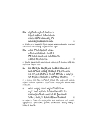 ‘˚ˆ^ˆ X¯ó<ä∆s√eTbÕqèbÕ! düT+<äs¡T>∑T
y˚X¯´qT dü‘·ÿ]+∫ |ü+|æ+#·TeT≥≈£î
yês¡TqT $$<Û√bÕj·TeTT|üìï ˝ÀuÛÑ
eTs¡j·Tô|{Ïº rdæ≈£e‘·TÔs¡‘·ì ì≥≈£î. 5
‘êˆ s√eTbÕ sêC≤! düT+<äs¡T˝…’q y˚X¯´qT dü‘·ÿ]+∫ n#·≥≈£î |ü+|æ+#·TeTT. yês¡T $$<Ûä
ñbÕj·TeTT#˚ n‘·ìì ˝ÀuÛÑô|{Ïº sTT#·Ã≥≈£î rdüT≈£îì e‘·ÔTs¡T.
‘˚ˆ^ˆ n|ü⁄&ÉT s√eTbÕ<äÁ|üuÛÑTef…¢ nìj·TT
<ëìøÏì ‘êqqTeT‹+|ü>±qT ‘·‘Y |ü⁄
s√Væ≤‘·T&ÉTqT eT+Á‘·TTqT düTs¡T∫s¡eTT>∑qT
nf…¢#˚dæ] y˚X¯´q+|ü>±qT. 6
‘êˆ s√eTbÕ<ä Á|üuÛÑTe⁄ düπsj·Tì, n≥¢T #˚j·TT≥≈£î nqTeT‹+#·>±H˚, eT+Á‘·TT, |ü⁄s√Væ≤‘·T&ÉT
dü+‘√wüeTT>± y˚X¯´qT |ü+|æ].
eTˆ $ì ‘·<éyêø£´eTT s¡eT´y˚X¯´TqT dü+Á|”‹Hé eq+ã+<äT ‘ê
eTTqT eTÚ˙+Á<äT ÄÁX¯y˚T<äú ¤dü$<ÛäeTTàHé C§∫Ã yêdü+ãTq+
‘·qT H˚sêŒ≥TqT CÒdæø=qT#·T dü‘·eTTHé eTÚ˙+Á<äT Ä ãTTwü´X¯è+
>∑Tì <ä]Ù+|ü>∑ y˚∫j·TT+&çs¡≥ dü+ø√#·eTTà ˝Ò≈£î+&É>∑Hé. 7
‘êˆ Ä e÷≥T $ìq y˚X¯´T dü+‘√wüeTT‘√ eqeTT≈£î yÓ[ﬂ, ãTTwü´X¯è+>∑Tì ÄÁX¯eTeTT
<ä>∑Zi˝ÀH˚ ìyêdüeTT @s¡Œi#·Tø=ì, ìdü‡+ø√#·eTT>±, ãTTwü´X¯è+>∑Tì ø£TdüTø=qT≥≈£î
y˚∫j·TT+&ç]..
ñˆ Äs¡j·T ãTTwü´X¯è+>∑eTTì Ä‘·àqT ø√]ø£˝Ò$˝Òì n
yê«]>∑ ‘·+Á&ç ÄÁX¯eTeTT bÕ{Ï>∑<ë{ÏmiT+>∑øös¡ kı+
bÕs¡>∑ »qàeTTHéyÓTT<äT Ä |ü⁄s¡TcÕ[ì Åd”Ô>±ì ‘êHé
ù|]$T Á>±eT‘·qï>∑s¡ $ÁX¯ó‘· |òüøÏÿHÓiT+>∑&ç+‘·j·TTHé. 8
‘êˆ Ä‘·à≈£î @ ø√]ø£T ˝Òì ãTTwü´X¯è+>∑T&ÉT ‘·+Á&ç ÄÁX¯eTeTTqT <ë{Ï ms¡T>∑&ÉT.
|ü⁄{Ïºq|üŒ{ÏqT+∫ |ü⁄s¡TwüßqT>±ì, Åd”ÔqT>±ì #·÷∫j·TT+&É˝Ò<äT. Á>±e÷ìï, q>∑sêìï @
$<ÛäeTT>±qT miT>∑&ÉT.
 