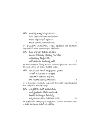 ‘˚ˆ^ˆ n+‘·y˚X¯´ T‘ê‡Vü≤eTTàq+‘· dü+<ä
&ç+|ü |üP»+~ø=ìj·TT ãTTwæ$uÛÑT+&É
≈£î+&ÉT HÓø£ÿ&Ée#·TÃH√ ñÁ>∑T&ÍH=!
n+#·T düs¡>∑"uÀe<ä∫¬s+∫$T+∫. 17
‘êˆ |üP»+<äTø=ì ñ‘ê‡Vü≤eTT‘√qTqï Ä y˚X¯´T, $uÛÑ+&Éø£eTTì mø£ÿ&É e∫Ãy˚j·TTH√,
mø£ÿ&É ñÁ>∑T&ÍH√ nqT#·T uÛÑj·T|ü&ÉT#·T ‘·«s¡>± yÓ[ﬂb˛<ä∫].
‘˚ˆ^ˆ zsTT Áu≤Vü≤àD≤! y˚T$T&ÉT ñqï‘·|òü
eTTqT >=qTeTj·T´ ÁX‚j·TeTTà >∑T>∑T˙≈£î
ndüàBj·TeTTà ©dü‘·Œ¤˝≤[HÓ¢
Äs¡–+|ü⁄eT+#·T |òüeTT$« Ç&ç]. 18
‘êˆ zsT÷ Áu≤Vü≤àDT&Ü! y˚T$T#·TÃ á eT+∫ |òüeTTqT d”«ø£]+#·TeTT. Äs¡–+#·TeTT.
˙≈£î eT+∫ »s¡T>∑TqT nì |òüeTTT yÓTT<ä˝…’q$ sTT∫Ã].
‘˚ˆ^ˆ eTTìø=ìj·TT >∑DÏø£˝Ÿ ãTTwü´X¯è+>∑Tì Á|üyÓ÷<ä
ìs¡‹‘√ øö>∑*+#·Tø=ì] düTeT<ÛäTs¡
düTs¡T∫sêH˚ø£eTTsTTq X¯ó<ä∆yÓ÷<ä
ø±~ düT|ü<ës¡úeTTì∫Ã sê<äs¡eTT>∑. 19
‘êˆ Ä y˚X¯´+<äiT Äq+<äeTT‘√, ãTTwü´X¯è+>∑Tì øö–*+#·Tø=ì eT<ÛäTsê‹eT<ÛäTs¡yÓTÆq
nH˚ø£ |ü<ës¡∆eTTqT Ä<äs¡eTT‘√ sTT∫Ã].
‘˚ˆ^ˆ ÁãVü≤à‘˚CÀ$sêõj·TÚ |üs¡eTeTTìj·TT
ãTTwü´X¯è+>∑T+&ÉT eìedæsTT+#·Tyês¡T
HÓiT>∑ì s¡T∫|ü<ësúê ˙j·TyÓT∫Ã
n$« |òüeTT+#·TqT HÓ+#Óq‘·&ÉT eT~ì. 20
‘êˆ ÁãVü≤à‘˚»eTT‘√ $sêõT¢#·Tqï Ä ãTTwü´X¯è+>∑T&ÉT, eqeTT˝À edæ+#·Tyês¡T ms¡T>∑ì
Ä eT<ÛäTs¡ |ü<ës¡∆eTTqT |òüeTT˝Ò nì nqTø=HÓqT.
 
