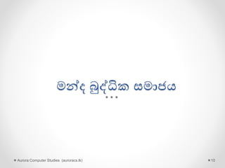 මන්ෙ බුද්ධික සමාජය
Aurora Computer Studies (auroracs.lk) 10
 