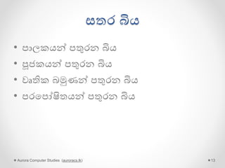 බියගුළු සමාජය
Aurora Computer Studies (auroracs.lk) 13
 