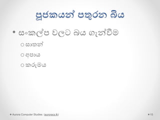 පාලකයන් පතුරන බිය
• සුදු වෑන්
• මාධය තර්ජන
• පැහැරගැනීම්
Aurora Computer Studies (auroracs.lk) 15
 