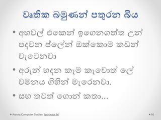 පූජකයන් පතුරන බිය
• සංකල්ප වලට බය ගැන්වීම
oසාතන්
oඅපාය
oකරුමය
oග්‍රහ අපල
Aurora Computer Studies (auroracs.lk) 16
 