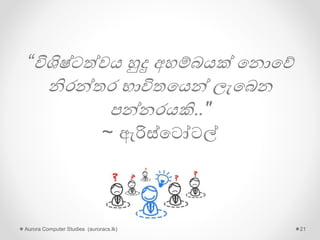 වයාජය (රගපෑම)
Aurora Computer Studies (auroracs.lk) 21
 