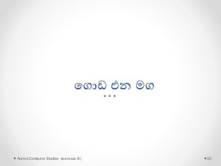 පගොඩ එන මග
Aurora Computer Studies (auroracs.lk) 23
 
