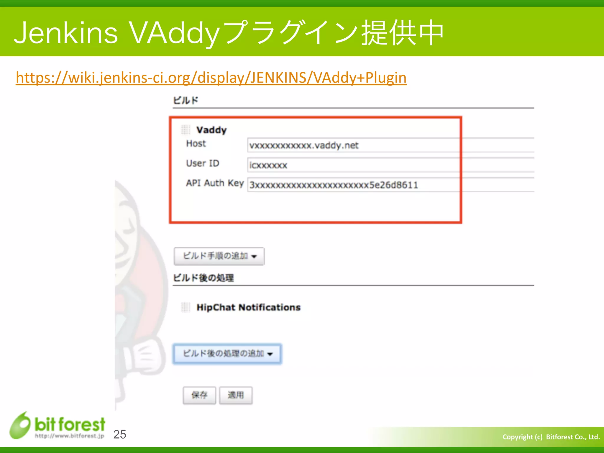 Copyright	
  (c)	
  	
  Bitforest	
  Co.,	
  Ltd.
 
Jenkins VAddyプラグイン提供中
25
https://wiki.jenkins-­‐ci.org/display/JENKINS/VAddy+Plugin
 