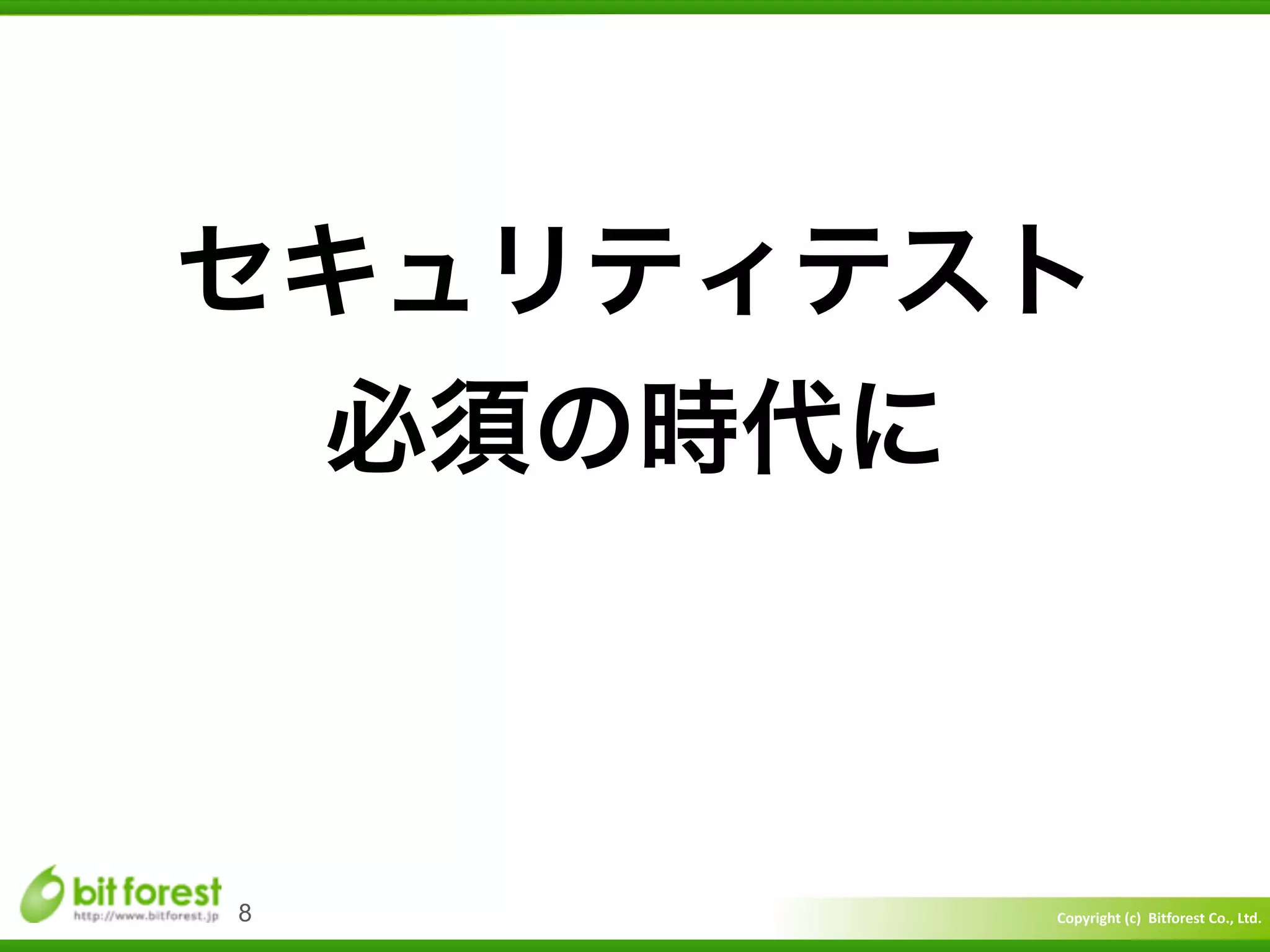 Copyright	
  (c)	
  	
  Bitforest	
  Co.,	
  Ltd.
 
8
セキュリティテスト	
  
必須の時代に
 