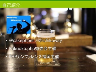 Copyright	
  (c)	
  	
  Bitforest	
  Co.,	
  Ltd.
 
自己紹介
• @cakephper / @ichikaway
• Fukuoka.php勉強会主催
• PHPカンファレンス福岡主催
2
 