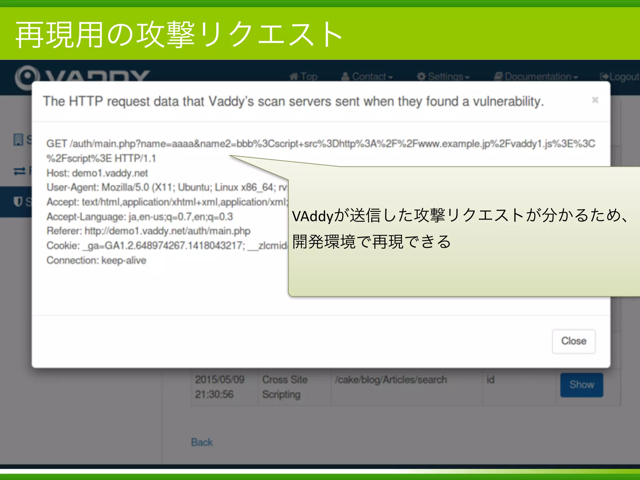 Copyright	
  (c)	
  	
  Bitforest	
  Co.,	
  Ltd.
 
再現用の攻撃リクエスト
23
VAddyが送信した攻撃リクエストが分かるため、
開発環境で再現できる
 