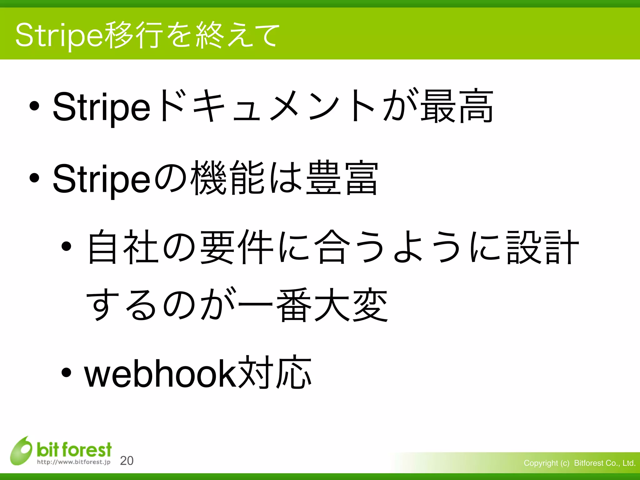 Copyright (c) Bitforest Co., Ltd.
• Stripe
• Stripe
•
• webhook
!20
 