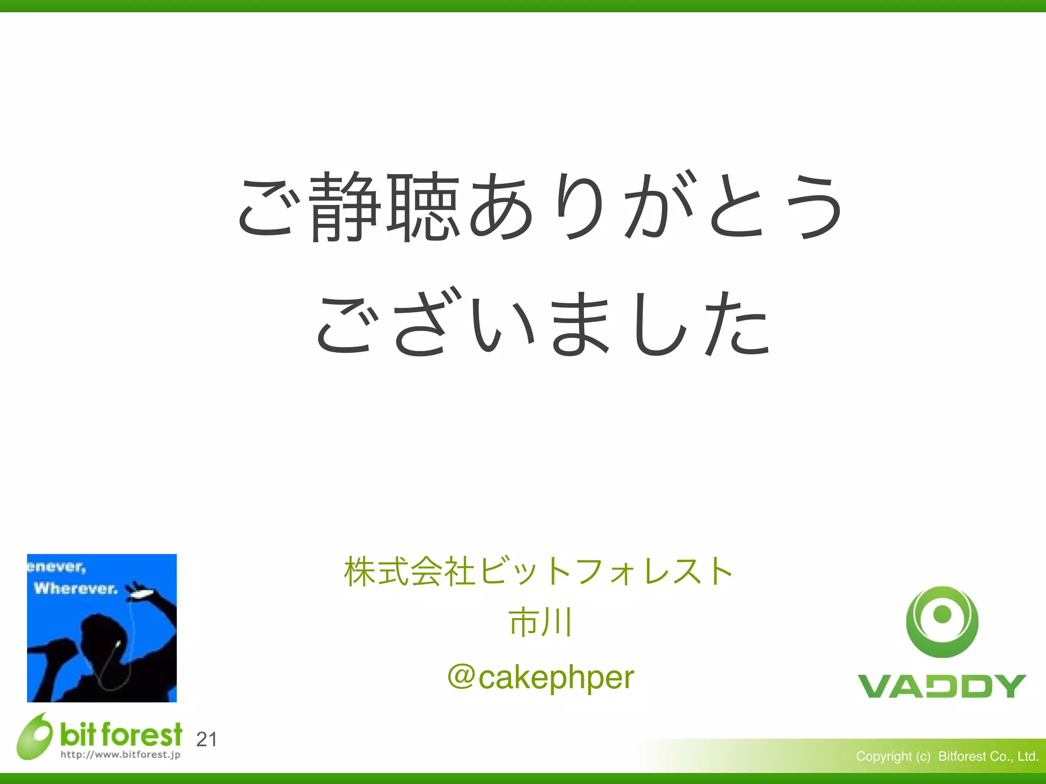 Copyright (c) Bitforest Co., Ltd.
!21
@cakephper
 