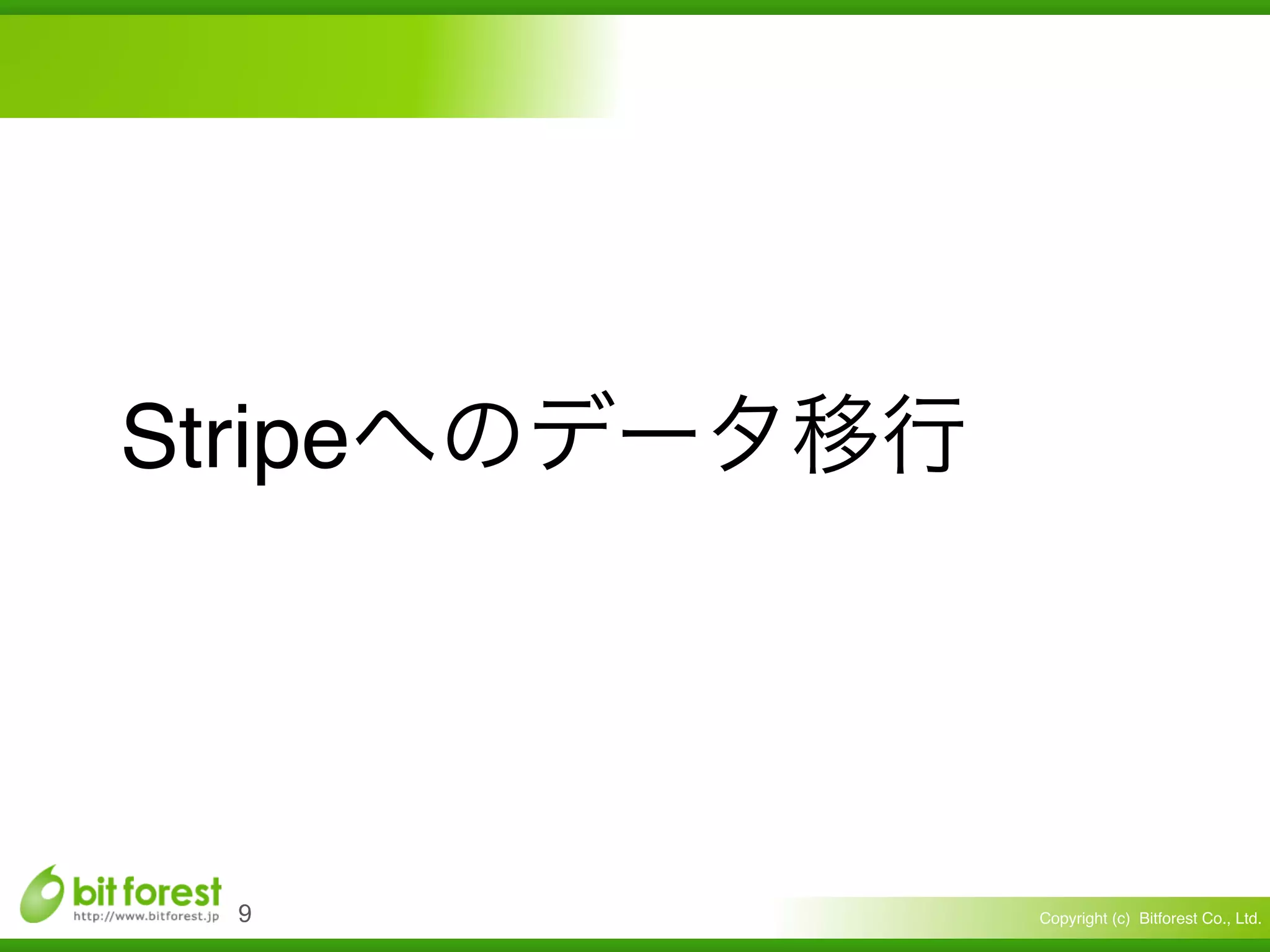 Copyright (c) Bitforest Co., Ltd.
Stripe
!9
 