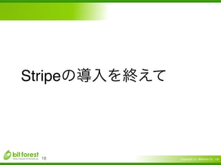Copyright (c) Bitforest Co., Ltd.
Stripe
!18
 