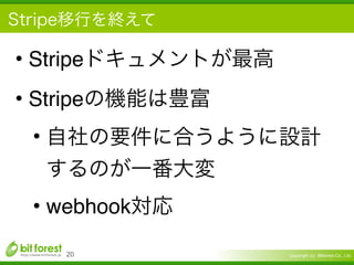 Copyright (c) Bitforest Co., Ltd.
• Stripe
• Stripe
•
• webhook
!20
 