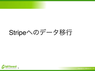 Copyright (c) Bitforest Co., Ltd.
Stripe
!9
 