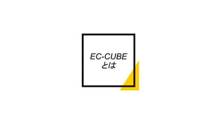 EC-CUBE
とは
 