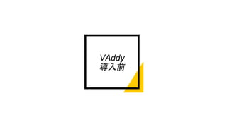 VAddy
導入前
 