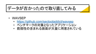 データが古かったので取り直してみる
• WAVSEP
• https://github.com/sectooladdict/wavsep
• ベンチマークの対象となったアプリケーション
• 脆弱性の含まれる画面が大量に用意されている
 