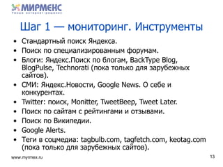 Шаг 1 — мониторинг .  Инструменты <ul><li>Стандартный поиск Яндекса . </li></ul><ul><li>Поиск по специализированным форума...