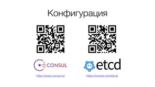 Конфигурация
https://www.consul.io/ https://coreos.com/etcd/
 