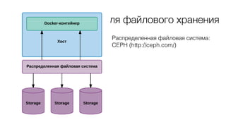 Для файлового хранения
Распределенная файловая система:
CEPH (http://ceph.com/)
 