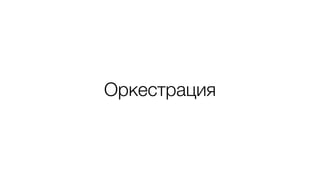 Оркестрация
 