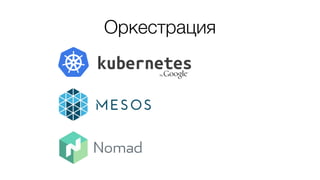 Оркестрация
 