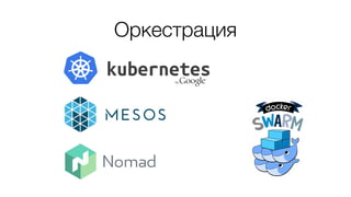 Оркестрация
 