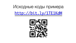 http://bit.ly/1TE1KdM
Исходные коды примера
 