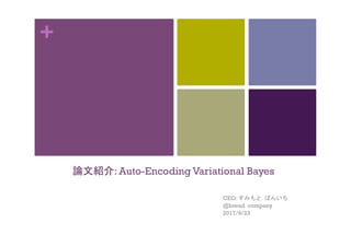 +
論文紹介: Auto-Encoding Variational Bayes
	
CEO: すみもと	ぱんいち
@bread company
2017/9/23
	
 