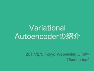 Variational Autoencoderの紹介 | PDF