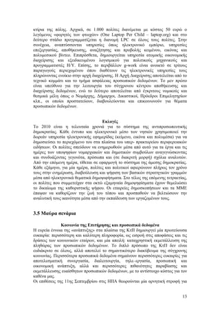 κτίρια της πόλης. Αρχικά, σε 1.000 πολίτες διανέμεται με κόστος 50 ευρώ ο
λεγόμενος «φορητός των φτωχών» (One Laptop Per Child – laptop.org) και στο
δεύτερο στάδιο προγραμματίζεται η διανομή LPC σε όλους τους πολίτες. Στην
συνέχεια, αναπτύσσονται υπηρεσίες όπως ηλεκτρονικό εμπόριο, υπηρεσίες
επεξεργασίας, αποθήκευσης, αναζήτησης και προβολής κειμένου, εικόνας και
πολυμεσικού βίντεο. Επιπρόσθετα, δημιουργείται υπηρεσία ατομικής οικονομικής
διαχείρισης και εξειδικευμένου λογισμικού για πολιτικούς μηχανικούς και
προγραμματιστές Η/Υ. Επίσης, το περιβάλλον g-work είναι ανοικτό σε τρίτους
παραγωγούς περιεχομένου όπου διαθέτουν τις ηλεκτρονικές υπηρεσίες τους
πληρώνοντας ενοίκιο στην αρχή διαχείρισης. Η Αρχή Διαχείρισης αποτελείται από το
τεχνικό κομμάτι και το τμήμα ασφάλειας προσωπικών δεδομένων. Το μεν πρώτο
είναι υπεύθυνο για την λειτουργία του σύγχρονου κέντρου αποθήκευσης και
διαχείρισης δεδομένων, ενώ το δεύτερο αποτελείται από έγκριτους νομικούς και
θεσμικά μέλη όπως ο Νομάρχης, Δήμαρχοι, Δικαστικοί, Πρόεδροι Επιμελητηρίων
κλπ., οι οποίοι προστατεύουν, διαβουλεύονται και επικοινωνούν για θέματα
προσωπικών δεδομένων.


                                    Εκλογές
Το 2010 είναι η τελευταία χρονιά για το σύστημα της αντιπροσωπευτικής
δημοκρατίας. Κάθε έντυπο και ηλεκτρονικό μέσο των νησιών χρησιμοποιεί την
δωρεάν υπηρεσία ηλεκτρονικής εφημερίδας (κείμενο, εικόνα και πολυμέσα) για να
δημοσιεύσει το περιεχόμενο του στα πλαίσια του υπερ- πρακτορείου περιφερειακών
ειδήσεων. Οι πολίτες σπεύδουν να ενημερωθούν μέσα από αυτό για τα έργα και τις
ημέρες των υποψηφίων νομαρχιακών και δημοτικών συμβούλων αναγιγνώσκοντας
και συνδυάζοντας γεγονότα, πρόσωπα και (σε διακριτή μορφή) σχόλια αναλυτών.
Από την επόμενη ημέρα, τίθεται σε εφαρμογή το σύστημα της άμεσης δημοκρατίας.
Κάθε εξάμηνο, για μία ημέρα, πολίτες και πολιτικοί αφιερώνουν πλήρως τον χρόνο
τους στην ενημέρωση, διαβούλευση και ψήφιση των βασικών στρατηγικών γραμμών
μέσα από ηλεκτρονικά θεματικά δημοψιφήσματα. Στο τέλος της επόμενης τετραετίας,
οι πολίτες που συμμετείχαν στα οκτώ εξαμηναία δημοψηφίσματα έχουν θεμελιώσει
το δικαίωμα της καθοριστικής ψήφου. Οι εταιρείες δημοσκοπήσεων και τα ΜΜΕ
έπαψαν να καθορίζουν την ζωή του τόπου και προσπαθούν να βελτιώσουν την
αναλυτική τους ικανότητα μέσα από την εκπαίδευση των εργαζομένων τους.


3.5 Μαύρα σενάρια

               Κοινωνία της Επιτήρησης και προσωπικά δεδομένα
Η ευρεία έννοια της «ανάπτυξης» στα πλαίσια της ΚτΠ δημιουργεί μία πρωτεύουσα
ευκαιρία: περισσότερη και καλύτερη πληροφορία, ως εισροή στις αποφάσεις και τις
δράσεις των κοινωνικών εταίρων, και μία απειλή: καταχρηστική εκμετάλλευση της
πληθώρας των προσωπικών δεδομένων. Το διπλό πρόσωπο της ΚτΠ δεν είναι
ευδιάκριτο σε όλους, αλλά αποτελεί το σημαντικότερο διακύβευμα της σύγχρονης
κοινωνίας. Περισσότερα προσωπικά δεδομένα σημαίνουν περισσότερες ευκαιρίες για
αποτελεσματική συνεργασία, διαλειτουργία, τηλε–εργασία, προσωπική και
οικονομική ανάπτυξη, αλλά και περισσότερες πιθανότητες παραβίασης και
εκμετάλλευσης ευαίσθητων προσωπικών δεδομένων, με το αντίστοιχο κόστος για τον
καθένα μας.
Οι επιθέσεις της 11ης Σεπτεμβρίου στις ΗΠΑ θεωρούνται μία αρνητική στροφή για


                                                                             13
 