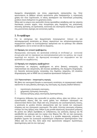 δομημένη πληροφόρηση και στους μηχανισμούς επεξεργασίας της. Στην
προτεινόμενη εκ βάθρων αλλαγή πρωτεύοντα ρόλο διαδραματίζει η στρατηγική
χρήση των νέων τεχνολογιών, οι οποίες προσφέρουν την δυαντότητα μετατροπής
μεγάλου όγκου δεδομένων σε χρηστική γνώση.
Μέσα από το κείμενο που ακολουθεί γίνεται προσπάθεια υπέρβασης από την αόριστη
διατύπωση γενικών αρχών, στην συγκρότηση μίας δομημένης και ρεαλιστικής
πολιτικής πρότασης για προσωπική, κοινωνική και οικονομική ανάπτυξη με έμφαση
στις μειονεκτικές περιοχές και κοινωνικές ομάδες.


2. Το πρόβλημα
Για να επιτύχουμε την δρομολόγηση συγκεκριμένων λύσεων σε μία
πολυπαραμετρική κατάσταση με δέσμες παραγόντων και αλληλοσυγκρουόμενων
συμφερόντων πρέπει να λειτουργήσουμε αφαιρετικά και να ορίσουμε δύο επίπεδα
προβλημάτων, (α) το γενικό και (β) τα επιμέρους.

2.1 Ορισμός του γενικού προβλήματος
Περιφερειακή, οικονομική, και προσωπική ανάπτυξη σε συνδυασμό με κοινωνική
συνοχή μέσα από τον στρατηγικό και πολλαπλασιαστικό ρόλο του κράτους, την ενεργή
συμμετοχή των πολιτών, την δημιουργική συνεισφορά των επιχειρήσεων και την
προστασία του περιβάλλοντος.

2.2 Ορισμός των επιμέρους προβλημάτων
Διακρίνουμε τα επιμέρους προβλήματα σε πέντε βασικές κατηγορίες: (α)
νησιωτικότητα και απομόνωση, (β) έλλειψη πρόσβασης στη δομημένη πληροφορία,
(γ) Απουσία πολιτοκεντρικής νοοτροπίας στις δημόσιες υπηρεσίες, (δ) ολιπώλιο
πληροφόρησης από τα ΜΜΕ και (ε) ασφάλεια προσωπικών δεδομένων.


2.2.1 Νησιωτικότητα – Απομονωμένες περιοχές
Με βάση την οικονομική θεωρία οι οικονομικές ανισότητες σε περιφερειακό επίπεδο
οφείλονται σε τρεις βασικές αποτυχίες της οικονομίας της αγοράς (market failures):

1.     τεχνολογικές εξωτερικές οικονομίες,
2.     χρηματικές εξωτερικές οικονομίες,
3.     έλλειψη κρίσιμης μάζας οικονομικής δραστηριότητας.

Ο σύγχρονος άνθρωπος έχει οργανωθεί σε μεγάλες πόλεις, πέρα των άλλων, για να
εξοικονομήσει πόρους από την κοινή χρήση των υποδομών (ηλεκτρικό και
επικοινωνιακό δίκτυο κλπ). Πέρα από τους ιστορικούς και γεωστρατηγικούς λόγους,
η οργάνωση σε μεγάλα σύνολα υπαγορεύεται από την λογική των οικονομιών
κλίμακας και των εξωτερικών οικονομιών. Πιο απλά, λέγοντας οικονομίες κλίμακας
εννούμε ότι ένας δρόμος στην Αθήνα ή μία μονάδα παραγωγής ηλεκτρικού ρεύματος
θα χτιστεί πιο φθηνά (πρόσβαση σε ανθρώπινους και φυσικούς πόρους) και θα
αποσβεσθεί πιο γρήγορα από ένα γεφύρι στην Βόρεια Χίο. Με τον όρο εξωτερικές
οικονομίες εννοούμε ότι αυτός ο δρόμος ή η μονάδα παραγωγής ρεύματος θα
βοηθήσει έμμεσα την λειτουργία περισσότερων ανθρώπινων δραστηριοτήτων στην
Αθήνα από ότι στη Χίο, διότι απλά στην πρωτεύουσα υπάρχουν περισσότερες
δραστηριότητες από ότι στο νησί μας!



                                                                                2
 
