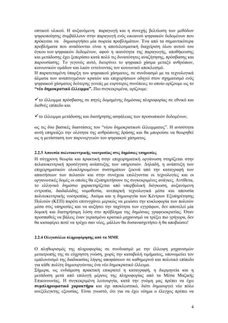 οπτικού υλικού. Η αυξανόμενη παραγωγή και η συνεχής βελτίωση των μεθόδων
ψηφιοποίησης συμβάλλουν στην παραγωγή ενός ωκεανού ψηφιακών δεδομένων που
πρόκειται να δημιουργήσει μία σωρεία προβλημάτων. Ένα από τα σημαντικότερα
προβλήματα που αναδύονται είναι η αποτελεσματική διαχείριση όλου αυτού του
όγκου των ψηφιακών δεδομένων, αφού η ικανότητα της παραγωγής, αποθήκευσης
και μετάδοσης έχει ξεπεράσει κατά πολύ τις δυνατότητες αναζήτησης, πρόσβασης και
παρουσίασης. Το γεγονός αυτό, διευρύνει το ψηφιακό χάσμα μεταξύ ανθρώπων,
κοινωνικών ομάδων και λαών εντείνοντας τον κοινωνικό αποκλεισμό.
Η παρατεταμένη ύπαρξη του ψηφιακού χάσματος, σε συνδυασμό με τα τεχνολογικά
άλματα των αναπτυγμένων κρατών και επιχειρήσεων οδηγεί στον σχηματισμό ενός
ψηφιακού χάσματος δεύτερης γενεάς με ευρύτερες συνέπειες το οποίο ορίζουμε ως το
“νέο δημοκρατικό έλλειμμα”. Πιο συγκεκριμένα, ορίζουμε:

το έλλειμμα πρόσβασης σε πηγές δομημένης δημόσιας πληροφορίας σε εθνικό και
διεθνές επίπεδο και

το έλλειμμα μετάδοσης και διατήρησης ασφάλειας των προσωπικών δεδομένων,
ως τις δύο βασικές διαστάσεις του “νέου δημοκρατικού έλλειμματος”. Η ανισότητα
αυτή επηρεάζει την ολότητα της ανθρώπινης δράσης και θα μπορούσε να θεωρηθεί
ως η μετάσταση των παρενεργειών του ψηφιακού χάσματος.


2.2.3 Απουσία πολιτοκεντρικής νοοτροπίας στις δημόσιες υπηρεσίες
Η σύγχρονη θεωρία και πρακτική στην επιχειρηματική οργάνωση στηρίζεται στην
πελατοκεντρική προσέγγιση ανάπτυξης των υπηρεσιών. Δηλαδή, η ανάπτυξη των
επιχειρηματικών ολοκληρωμένων συστημάτων ξεκινά από την καταγραφή των
απαιτήσεων των πελατών και στην συνέχεια επιλέγονται οι τεχνολογίες και οι
οργανωτικές δομές οι οποίες θα εξυπηρετήσουν τις συγκεκριμένες ανάγκες. Αντίθετα,
το ελληνικό δημόσιο χαρακτηρίζεται από υπερβολική διόγκωση, αυξανόμενη
εντροπία, δαιδαλώδης νομοθεσία, ανεπαρκή τεχνολογικά μέσα και απουσία
πολιτοκεντρικής νοοτροπίας. Ακόμα και η δημιουργία των Κέντρων Εξυπηρέτησης
Πολιτών (ΚΕΠ) παρότι επιτυγχάνει μερικώς να μειώσει την κυκλοφορία των πολιτών
μέσα στις υπηρεσίες και να αυξήσει την ταχύτητα των εγγράφων, δεν αποτελεί μία
δομική και διατηρήσιμη λύση στο πρόβλημα της δημόσιας γραφειοκρατίας. Όταν
προσπαθείς να βάλεις έναν γερασμένο κρατικό μηχανισμό να τρέξει πιο γρήγορα, δεν
θα καταφέρει ποτέ να τρέχει σαν νέος, μάλλον θα δυσανασχετήσει ή θα αποβιώσει!


2.2.4 Ολιγοπώλιο πληροφόρησης από τα ΜΜΕ

Ο πληθωρισμός της πληροφορίας σε συνδυασμό με την έλλειψη μηχανισμών
μετατροπής της σε εύχρηστη γνώση, χωρίς την καταβολή τιμήματος, υπονομεύει τον
εμπλουτισμό της διαδικασίας λήψης αποφάσεων σε καθημερινό και πολιτικό επίπεδο
για κάθε πολίτη δημιουργώντας ένα νέο δημοκρατικό έλλειμα.
Σήμερα, ως ενδιάμεση πρακτική επικρατεί η καταγραφή, η διερμηνεία και η
μετάδοση μετά από επιλογή μέρους της πληροφορίας από τα Μέσα Μαζικής
Επικοινωνίας. Η συγκεκριμένη λειτουργία, κατά την γνώμη μας πρέπει να έχει
συμπληρωματικό χαρακτήρα και όχι αποκλειστικό, διότι δημιουργεί νέο πόλο
ανεξέλεγκτης εξουσίας. Είναι γνωστό, ότι για να έχει νόημα ο έλεγχος πρέπει να


                                                                               4
 