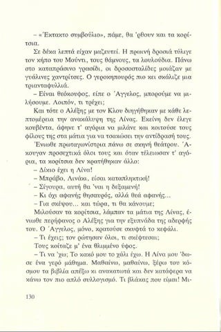 - «Έκτακτο συμβούλιο», πάμε, θα ’ρθουν και τα κορί­
τσια.
Σε δέκα λεπτά είχαν μαζευτεί. Η πρωινή δροσιά τύλιγε
τον κήπο του Μούντι, τους θάμνους, τα λουλούδια. Πάνω
στο καταπράσινο γρασίδι, οι δροσοσταλίδες μοιάζαν με
γυάλινες χαντρίτσες. Ο γεροκηπουρός πιο κει σκάλιζε μια
τριανταφυλλιά.
Η Είναι θεόκουφος, είπε ο Άγγελος, μπορούμε να μι­
λήσουμε. Λοιπόν, τι τρέχει;
Και τότε ο Αλέξης με τον Κλου διηγήθηκαν με κάθε λε­
πτομέρεια την ανακάλυψη της Λίνας. Εκείνη δεν έλεγε
κουβέντα, άφηνε τ’ αγόρια να μιλάνε και κοιτούσε τους
φίλους της στα μάτια για να τσακώσει την αντίδρασή τους.
Ένιωθε πρωταγωνίστρια πάνω σε σκηνή θεάτρου. Ά -
κουγαν προσεχτικά όλοι τους και όταν τέλειωσαν τ’ αγό­
ρια, τα κορίτσια δεν κρατήθηκαν άλλο:
- Δίκιο έχει η Λίνα!
- Μπράβο, Λινάκι, είσαι καταπληκτική!
- Σίγουρα, αυτή θα ’ναι η δεξαμενή!
- Κι όχι αφανής θησαυρός, αλλά θεά αφανής...
- Για σκέψου... και τώρα, τι θα κάνουμε;
Μιλούσαν τα κορίτσια, λάμπαν τα μάτια της Λίνας, έ­
νιωθε περήφανος ο Αλέξης για την εξυπνάδα της αδερφής
του. Ο Άγγελος, μόνο, κρατούσε σκυφτά το κεφάλι.
- Τι έχεις; τον ρώτησαν όλοι, τι σκέφτεσαι;
Τους κοίταζε μ’ ένα θλιμμένο ύφος.
- Τι να ’χω; Το κακό μου το χάλι έχω. Η Λίνα μου ’δώ­
σε ένα γερό μάθημα. Μαθαίνω, μαθαίνω, ξέρω του κό­
σμου τα βιβλία απέξω κι ανακατωτά και δεν κατάφερα να
κάνω τον πιο απλό συλλογισμό. Τι βλάκας που είμαι! Μι­
 