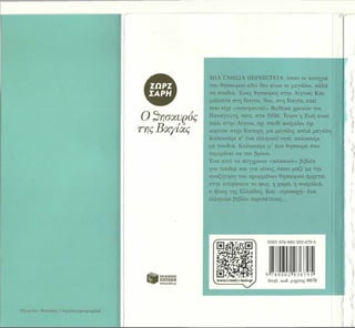 Ο θησαυρός
τττιςΒ<χγί<χς
Εξώφυλλο; Θανάσης Γεωργίου/geographik
ΜΙΑ ΓΝΗΣΙΑ ΠΕΡΙΠΕΤΕΙΑ, όπου οι κυνηγοί
τόυ θησαυρού εδώ$|έν είναι οι μεγάλοι, αλλά
τα παιδιά. Ένας θησάυρός στην Αίγινα; Και
μάλιστα στη Βαγία; Ναι, στη Βαγία, εκεί
που είχε «παντρευτεί» ίδίόδεκα χρονών τον
Παναγιώτη, τότε, στα 1936. Τώρα η Ζωή είναι
πάλι στην Αίγινα, όχι παιδί ανέμελο, όχι
κορίτσι στην Κατοχή, μα μεγάλη, απλά μεγάλη
Καλοκαίρι σ’ ένα ελληνικό νησί, καλοκαίρι
με παιδιά. Καλοκαίρι μ ’ ένα θησαυρό που
περιμένει να τον βρουν.
Έ να από τα σύγχρονα «κλασικά» βιβλία
για παιδιά και για νέους, όπου μαζί με την
αναζήτηση του κρυμμένου θησαυρού έρχεται
:ότήν επιφάνεια το φως, η χαρά, η ανεμελιά,
ο ήλιος της Ελλάδας. Και —προσοχή- ένα
ελληνικό βιβλίο περιπέτειας...
 
