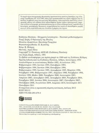 Τοπαρόνέργοπνευματικήςιδιοκτησίαςπροστατεύεταικατάτιςδιατάξειςτηςελλη­
νικήςνομοθεσίας (Ν. 2121/1993,όπως έχειτροποποιηθείκαι ισχύεισήμερα) καιτις
διεθνείςσυμβάσειςπερίπνευματικήςιδιοκτησίας. Απαγορεύεταιαπολύτωςη άνευ
γραπτής αδείας του εκδότη κατά οποιονδήποτετρόποή μέσο(ηλεκτρονικό, μηχα­
νικόή άλλο) αντιγραφή,φωτοανατύπωσηκαιενγένειαναπαραγωγή,εκμίσθωσηή
δανεισμός, μετάφραση, διασκευή, αναμετάδοση στοκοινό σε οποιαδήποτε μορφή
καιη εν γένειεκμετάλλευσητου συνόλου ή μέρουςτου έργου.
Εκδόσεις Πατάκη - Σύγχρονη λογοτεχνία - Νεανικά μυθιστορήματα
Ζωρζ Σαρή, Ο θησαυρός της Β αγία ς
Μακέτα εξωφύλλου: Θανάσης Γεωργίου
Φωτοστοιχειοθεσία: Π. Καπένης
Φιλμ: Φ. Βλάχος
Μοντάζ: Αφοί Πίνα
Copyright®Σ. Πατάκης ΑΕΕΔΕ (Εκδόσεις Πατάκη)
και Ζωρζ Σαρή, Αθήνα, 1991
Το βιβλίο κυκλοφόρησε για πρώτη φορά το 1969 από τις Εκδόσεις Κέδρος
Πρώτη έκδοση από τις Εκδόσεις Πατάκη, Αθήνα, Ιανουάριος 1992
Ακολούθησαν οι ανατυπώσεις Μαίου 1992, Αυγούστου 1992,
Φεβρουαρίου 1993, Ιουνίου 1993, Οκτωβρίου 1993,
Φεβρουαρίου 1994, Ιουνίου 1994, Οκτωβρίου 1994,
Φεβρουαρίου 1995, Ιουνίου 1995, Δεκεμβρίου 1995, Μαρτίου 1996,
Νοεμβρίου 1996, Φεβρουαρίου 1997, Απριλίου 1998, Νοεμβρίου 1998,
Ιουλίου 1999, Μαίου 2000, Νοεμβρίου 2000, Ιανουάριου 2001,
Απριλίου 2002, Δεκεμβρίου 2002, Δεκεμβρίου 2003, Νοεμβρίου 2004,
Νοεμβρίου 2005, Ιουνίου 2006, Ιανουαρίου 2007, Οκτωβρίου 2007,
Οκτωβρίου 2008, Αυγούστου 2009, Απριλίου 2010, Ιανουαρίου 2011
Οκτωβρίου 2011
Η παρούσα είναιη τριακοστή πέμπτη εκτύπωση, Ιούλιος 2012
ΚΕΠ 592/12
ISBN 978-960-293-679-5
ΠΑΝΑΓΗΤΣΑΛΔΑΡΗ (ΠΡΩΗΝ ΠΕΙΡΑΙΩΣ) 38,10437 ΑΘΗΝΑ
ΤΗΛ.: 210.36.30.000,210.52.05.600.801.100.2665- FAX: 210.36.50.069
ΚΕΝΤΡΙΚΗ ΔΙΑΘΕΣΗ: ΕΜΜ. ΜΠΕΝΑΚΗ16.10678 ΑΘΗΝΑ,ΤΗΛ,: 210.38.31.078
ΥΠΟΚΑΤΑΣΤΗΜΑΒΟΡΕΙΑΣΕΛΛΑΔΑΣ: ΚΟΡΥΤΣΑΣ(ΤΕΡΜΑΠΟΝΤΟΥ- ΠΕΡΙΟΧΗΒ ' ΚΤΕΟ)
570 09 ΚΑΛΟΧΩΡΙΘΕΣΣΑΛΟΝΙΚΗΣ,Τ .θ. Ι213.ΤΗΛ.: 2310.70.63.54,2310.70.67.15- FAX: 2310.70.63.55
Website: http://www.patRkis.gr· e-mail: info@patakis.gr,sales@patakis.gr
 