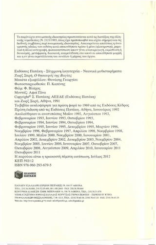Το παρόν έργο πνευματικής ιδιοκτησίαςπροστατεύεταικατά τις διατάξειςτης ελλη­
νικής νομοθεσίας (Ν. 2121/1993, όπως έχειτροποποιηθείκαι ισχύει σήμερα) καιτις
διεθνείς συμβάσεις περίπνευματικής ιδιοκτησίας. Απαγορεύεται απολύτως η άνευ
γραπτής αδείας του εκδότη κατά οποιονδήποτε τρόπο ή μέσο (ηλεκτρονικό, μηχα­
νικό ή άλλο) αντιγραφή, φωτοανατύπωση καιεν γένει αναπαραγωγή, εκμίσθωσηή
δανεισμός, μετάφραση, διασκευή, αναμετάδοση στο κοινό σε οποιαδήποτε μορφή
και η εν γένει εκμετάλλευση του συνόλου ή μέρους του έργου.
Εκδόσεις Πατάκη - Σύγχρονη λογοτεχνία - Νεανικά μυθιστορήματα
Ζωρζ Σαρή, Ο Θησαυρός της Βαγίας
Μακέτα εξωφύλλου: Θανάσης Γεωργίου
Φωτοστοιχειοθεσία: Π. Καπένης
Φιλμ: Φ. Βλάχος
Μοντάζ: Αφοί Πίνα
Copyright© Σ. Πατάκης ΑΕΕΔΕ (Εκδόσεις Πατάκη)
και Ζωρζ Σαρή, Αθήνα, 1991
Το βιβλίο κυκλοφόρησε για πρώτη φορά το 1969 από τις Εκδόσεις Κέδρος
Πρώτη έκδοση από τις Εκδόσεις Πατάκη, Αθήνα, Ιανουάριος 1992
Ακολούθησαν οι ανατυπώσεις Μαΐου 1992, Αυγούστου 1992,
Φεβρουαρίου 1993, Ιουνίου 1993, Οκτωβρίου 1993,
Φεβρουαρίου 1994, Ιουνίου 1994, Οκτωβρίου 1994,
Φεβρουαρίου 1995, Ιουνίου 1995, Δεκεμβρίου 1995, Μαρτίου 1996,
Νοεμβρίου 1996, Φεβρουαρίου 1997, Απριλίου 1998, Νοεμβρίου 1998,
Ιουλίου 1999, Μα'ίου 2000, Νοεμβρίου 2000, Ιανουαρίου 2001,
Απριλίου 2002, Δεκεμβρίου 2002, Δεκεμβρίου 2003, Νοεμβρίου 2004,
Νοεμβρίου 2005, Ιουνίου 2006, Ιανουαρίου 2007, Οκτωβρίου 2007,
Οκτωβρίου 2008, Αυγούστου 2009, Απριλίου 2010, Ιανουαρίου 2011
Οκτωβρίου 2011
Η παρούσα είναι η τριακοστή πέμπτη εκτύπωση, Ιούλιος 2012
ΚΕΠ 592/12
ISBN 978-960-293-679-5
K f a i ΕΚΔΟΣΕΙΣ
I g o · ΠΑΤΑΚΗ
ΠΑΝΑΓΗ ΤΣΑΛΔΑΡΗ (ΠΡΩΗΝ ΠΕΙΡΑΙΩΣ) 38.104 37 ΑΘΗΝΑ
ΤΗΛ.: 210.36JO.000,210.52.05.600.801.100.2665 - FAX: 210.36J0.069
ΚΕΝΤΡΙΚΗ ΔΙΑΘΕΣΗ: ΕΜΜ. ΜΠΕΝΑΚΗ 16.10678 ΑΘΗΝΑ.ΤΗΛ.: 210.38.31.078
ΥΠΟΚΑΤΑΣΤΗΜΑ ΒΟΡΕΙΑΣ ΕΛΛΑΔΑΣ: ΚΟΡΥΤΣΑΣ (ΤΕΡΜΑ ΠΟΝΤΟΥ- ΠΕΡΙΟΧΗ Β' ΚΤΕΟ)
570 09 ΚΑΛΟΧΩΡΙΘΕΣΣΑΛΟΝΙΚΗΣ. Τ .θ. 1213,ΤΗΛ.: 2310.70.63.54.2310.70.67.15 - FAX: 2310.70.63.55
Website: http://www.patakis.gr *e-mail: inro@patakis.gr,sales@patakis.gr
 