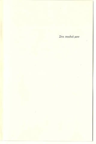 Στα παιδιά μον
 